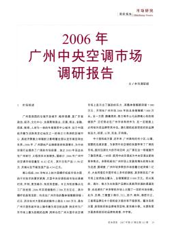 2006年廣州中央空調(diào)市場(chǎng)調(diào)研報(bào)告