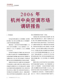 2006年杭州中央空调市场调研报告