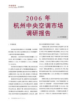 2006年杭州中央空調(diào)市場(chǎng)調(diào)研報(bào)告