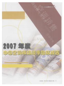 2007年度中国空调市场淡季总结报告