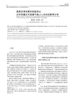 提高空调采暖系统能效比对实现重庆市居建节能65%目标的影响分析