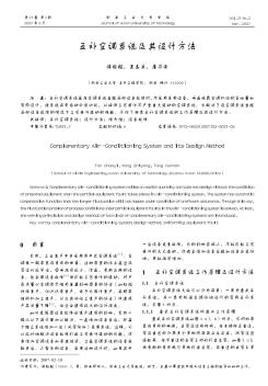 互補空調(diào)系統(tǒng)及其設(shè)計方法