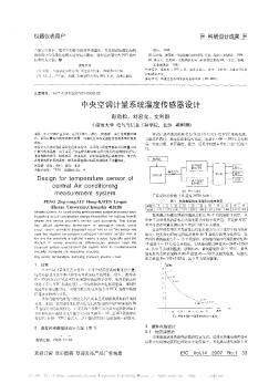 中央空调计量系统温度传感器设计