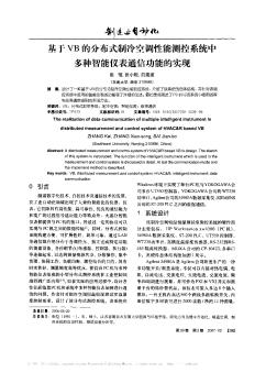 基于VB的分布式制冷空调性能测控系统中多种智能仪表通信功能的实现