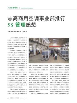 志高商用空调事业部推行5S管理感想