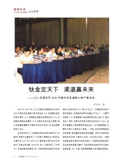 钛金定天下  渠道赢未来——TCL空调召开2008年度华东区域核心客户恳谈会