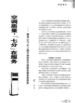 空调质量,“七分”在服务——解读2007年上海市场家用空调顾客满意度调查