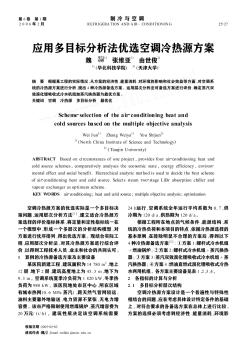 應(yīng)用多目標分析法優(yōu)選空調(diào)冷熱源方案