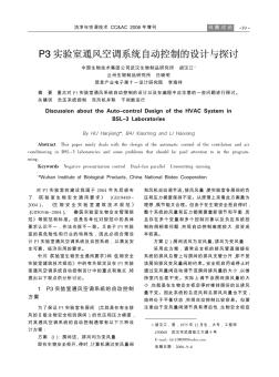P3實(shí)驗(yàn)室通風(fēng)空調(diào)系統(tǒng)自動(dòng)控制的設(shè)計(jì)與探討