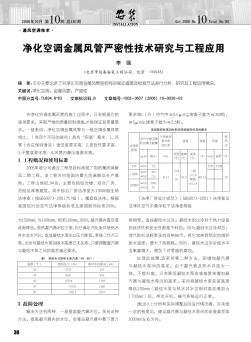 净化空调金属风管严密性技术研究与工程应用