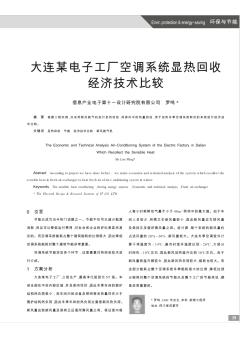 大連某電子工廠空調(diào)系統(tǒng)顯熱回收經(jīng)濟(jì)技術(shù)比較