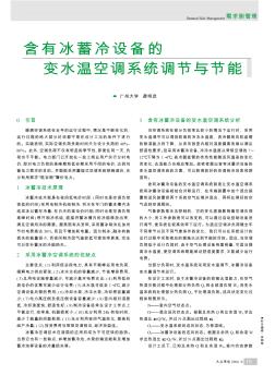 含有冰蓄冷設(shè)備的變水溫空調(diào)系統(tǒng)調(diào)節(jié)與節(jié)能