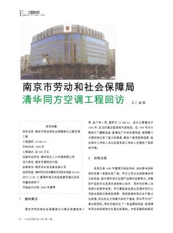 南京市劳动和社会保障局清华同方空调工程回访