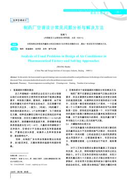 制藥廠空調(diào)設(shè)計(jì)常見問題分析與解決方法