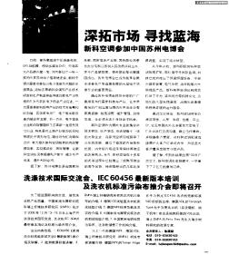深拓市场 寻找蓝海 新科空调参加中国苏州电博会