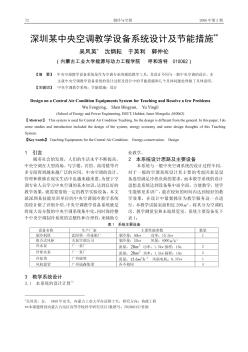 深圳某中央空调教学设备系统设计及节能措施
