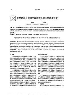 亞熱帶地區(qū)房間空調(diào)器在臥室中的應(yīng)用研究