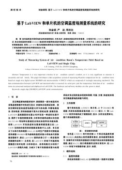 基于LabVIEW和單片機的空調(diào)溫度場測量系統(tǒng)的研究