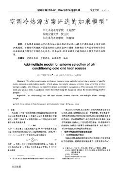 空調(diào)冷熱源方案評選的加乘模型