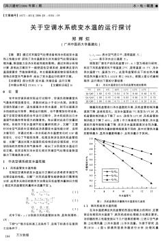 關(guān)于空調(diào)水系統(tǒng)變水溫的運行探討