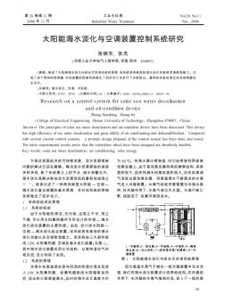 太陽能海水淡化與空調(diào)裝置控制系統(tǒng)研究