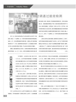 上海17家变频空调通过能效检测