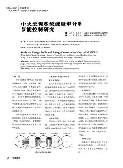 中央空调系统能量审计和节能控制研究