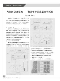 大空间空调技术——漩流诱导式成层空调系统