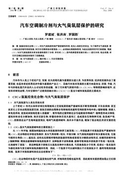 汽車空調(diào)制冷劑與大氣臭氧層保護(hù)的研究