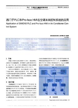 西门子PLC和Pro-face HMI在空调末端控制系统的应用