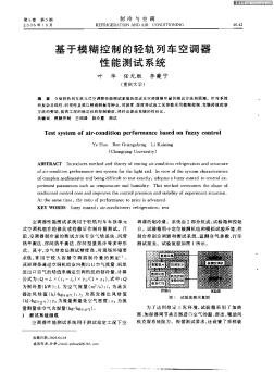 基于模糊控制的轻轨列车空调器性能测试系统