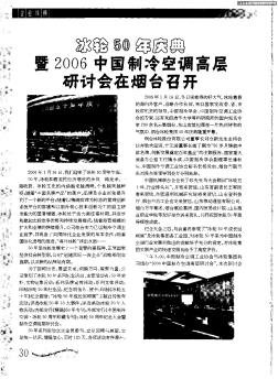 冰轮50年庆典暨2006中国制冷空调高层研讨会在烟台召开