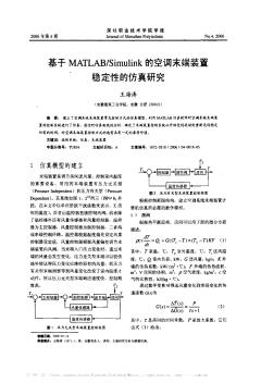 基于MATLAB/Simulink的空调末端装置稳定性的仿真研究