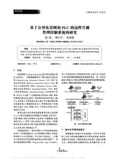 基于公用电话网和PLC的远程空调管理控制系统的研究