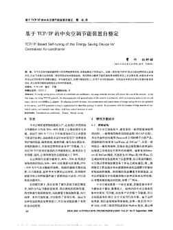 基于TCP/IP的中央空调节能装置自整定