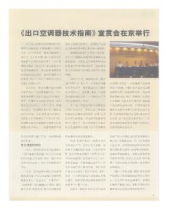 《出口空调器技术指南》宣贯会在京举行