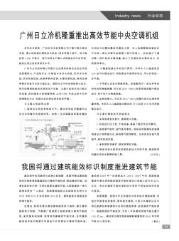 广州日立冷机隆重推出高效节能中央空调机组