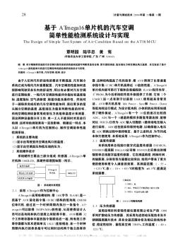 基于ATmega16单片机的汽车空调简单性能检测系统设计与实现