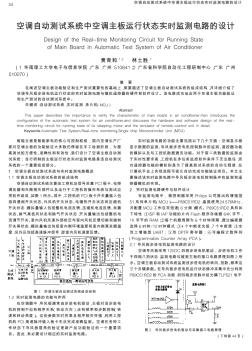 空调自动测试系统中空调主板运行状态实时监测电路的设计