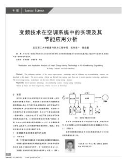 变频技术在空调系统中的实现及其节能应用分析