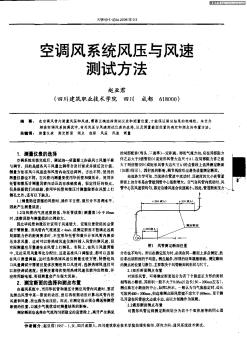 空调风系统风压与风速测试方法