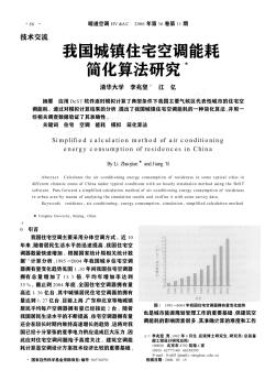 我国城镇住宅空调能耗简化算法研究