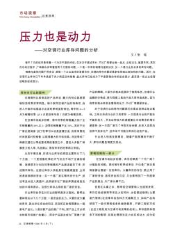 压力也是动力——对空调行业库存问题的分析