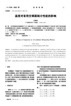 溫度對家用空調器制冷性能的影響