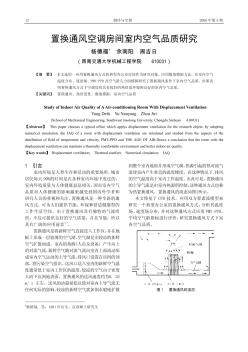 置换通风空调房间室内空气品质研究