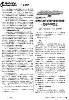 我國空調行業(yè)的產業(yè)組織分析--基于SCP范式