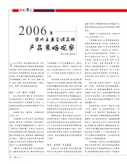 2006年国内主要空调品牌产品策略观察