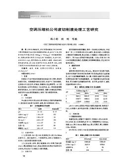 空调压缩机公司废切削液处理工艺研究