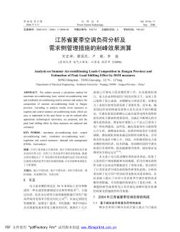 江苏省夏季空调负荷分析及需求侧管理措施的削峰效果测算