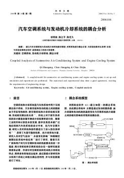 汽車空調(diào)系統(tǒng)與發(fā)動機冷卻系統(tǒng)的耦合分析